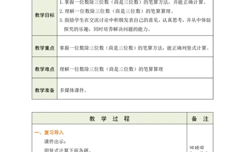 5一位数除三位数的笔算（1）_26春人教版数学三下_00、教案3套完整版_第1套表格式教案_2除数是一位数的除法