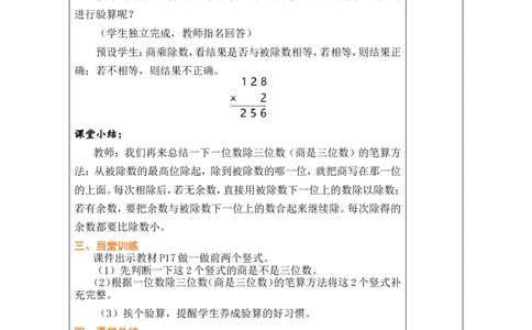 5一位数除三位数的笔算（1）_26春人教版数学三下_00、教案3套完整版_第1套表格式教案_2除数是一位数的除法