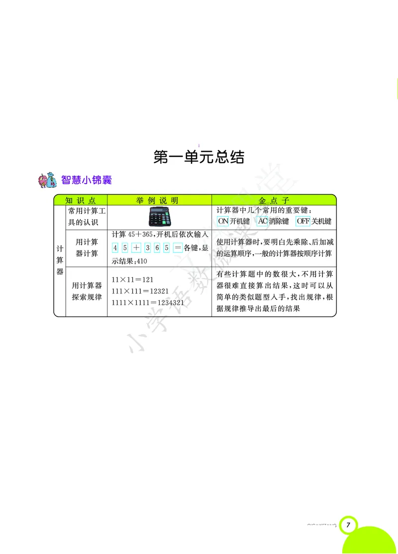4A1-3单元_《小学各科知识点》_小学数学《知识梳理》1-6年级上下册_上册_青岛版（五四制）小学数学1-5年级上册知识汇总