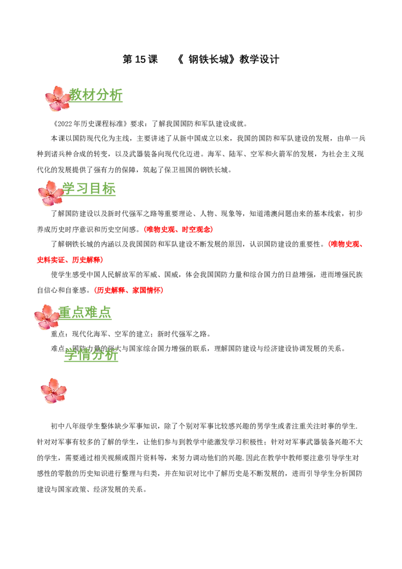 第15课钢铁长城（教学设计）-（部编版）_新八下历史_00、更新资料3月23日_第二套(4)_教学设计