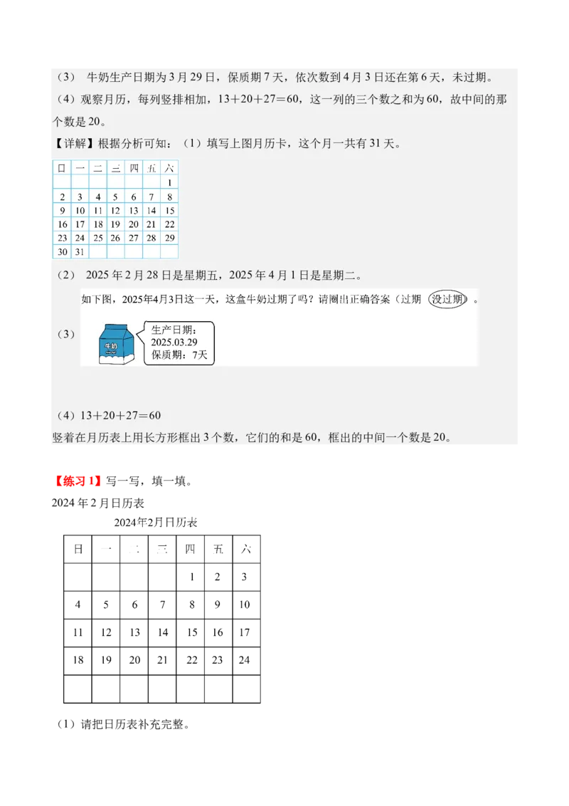 专题06：年、月、日的秘密（解决问题讲义）（新教材）（解析版）_26春人教版数学三下_00、更新资料3月18日_解决问题专项练习-T7(1)_2026版