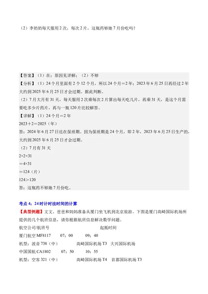 专题06：年、月、日的秘密（解决问题讲义）（新教材）（解析版）_26春人教版数学三下_00、更新资料3月18日_解决问题专项练习-T7(1)_2026版