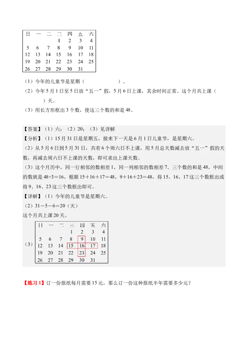 专题06：年、月、日的秘密（解决问题讲义）（新教材）（解析版）_26春人教版数学三下_00、更新资料3月18日_解决问题专项练习-T7(1)_2026版