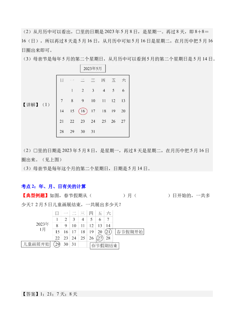专题06：年、月、日的秘密（解决问题讲义）（新教材）（解析版）_26春人教版数学三下_00、更新资料3月18日_解决问题专项练习-T7(1)_2026版