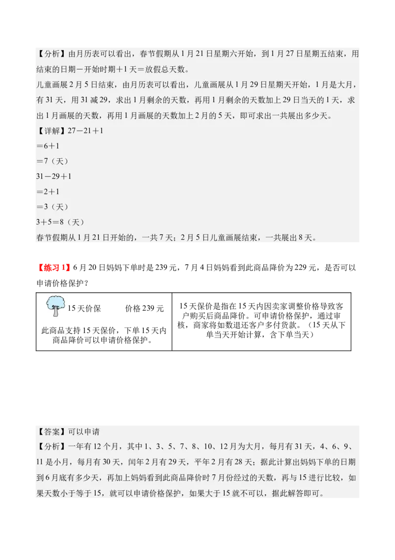 专题06：年、月、日的秘密（解决问题讲义）（新教材）（解析版）_26春人教版数学三下_00、更新资料3月18日_解决问题专项练习-T7(1)_2026版