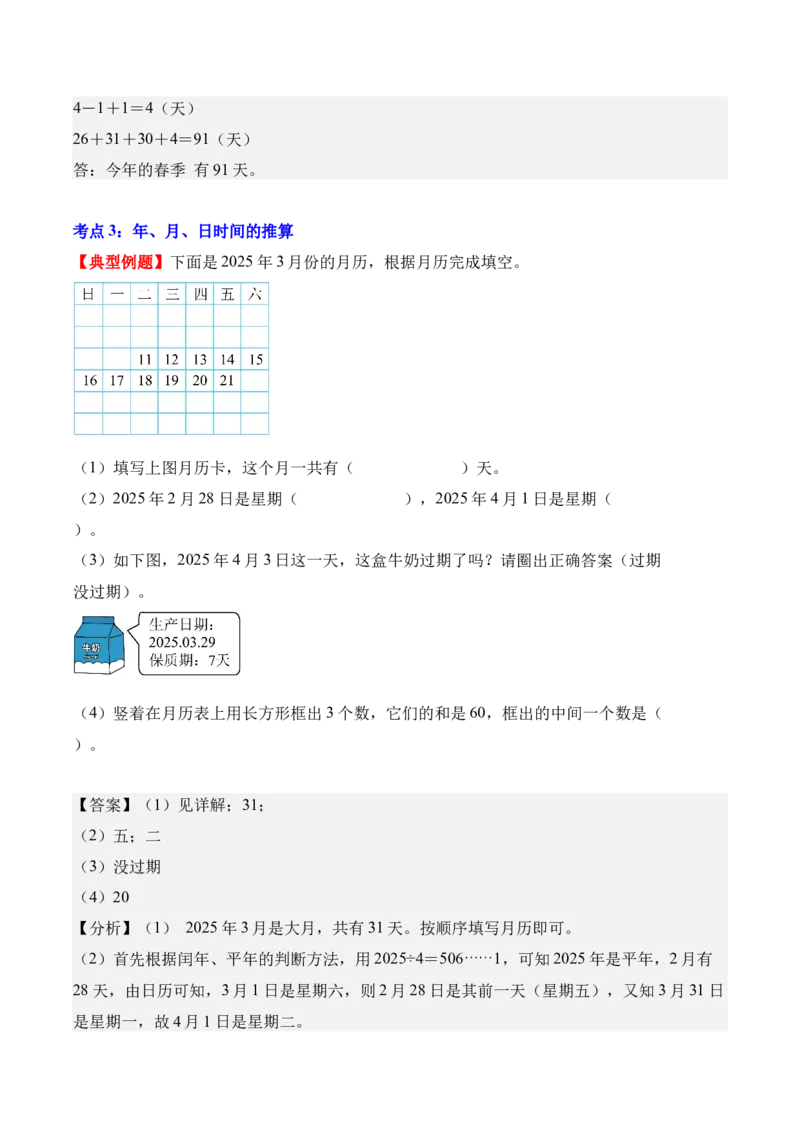 专题06：年、月、日的秘密（解决问题讲义）（新教材）（解析版）_26春人教版数学三下_00、更新资料3月18日_解决问题专项练习-T7(1)_2026版
