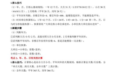专题06：年、月、日的秘密（解决问题讲义）（新教材）（解析版）_26春人教版数学三下_00、更新资料3月18日_解决问题专项练习-T7(1)_2026版