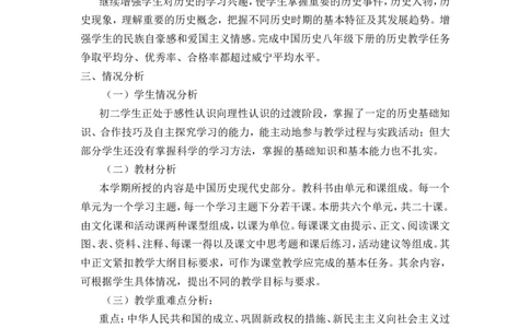 教学计划2_新八下历史_19、赠送其它资料_旧版_14赠送综合8下历史_教师教学计划