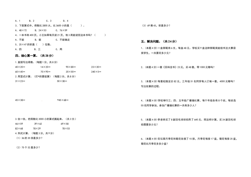 三年级数学下册第四单元两位数乘两位数检测卷（基础卷）（含答案）人教版_26春人教版数学三下_19、赠送其它资料_新建文件夹_三年级数学下册（人教版）_专项练习