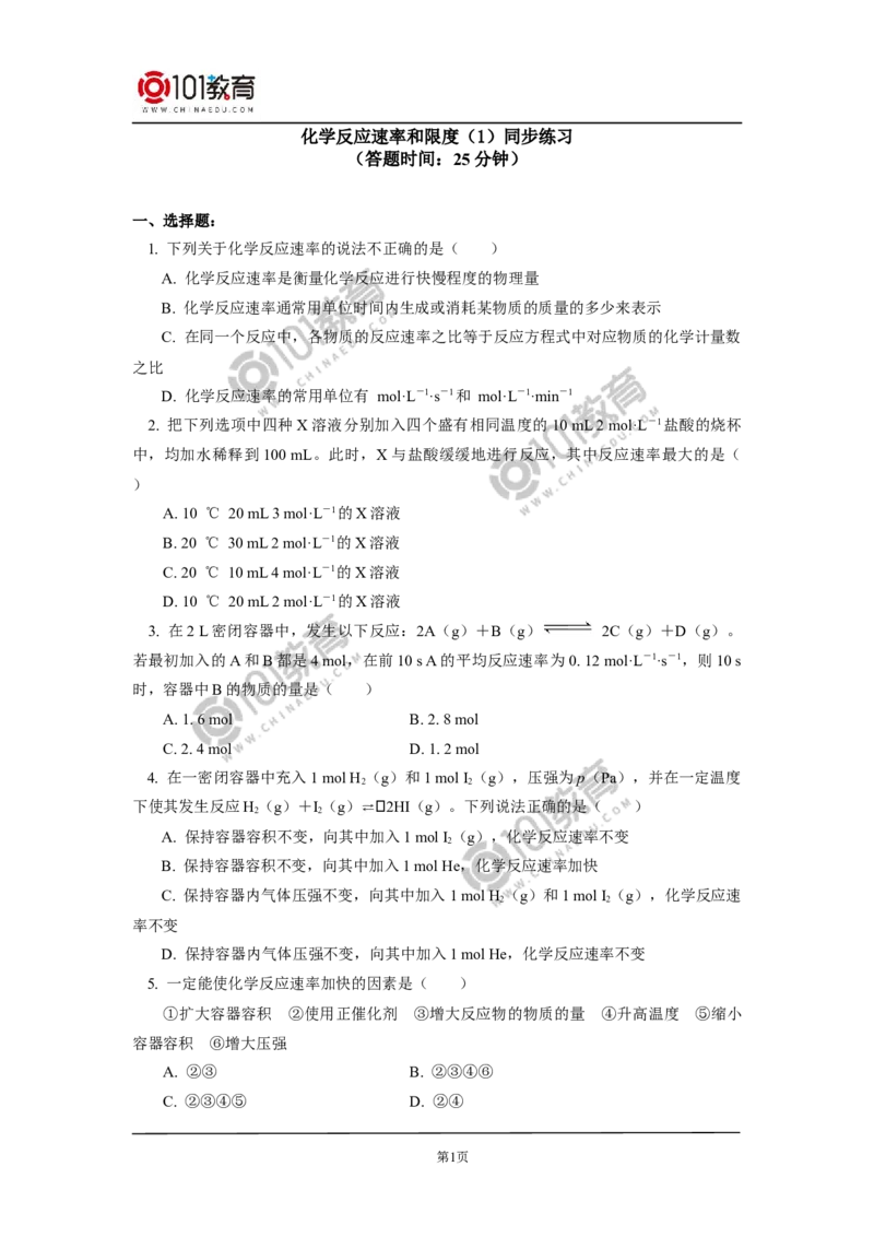 必修2第六章第二节化学反应的速率与限度（1）同步练习_新人教版高中化学必修一、二_新人教版高中化学必修下册_101教育学（下学期）配套学案和练习