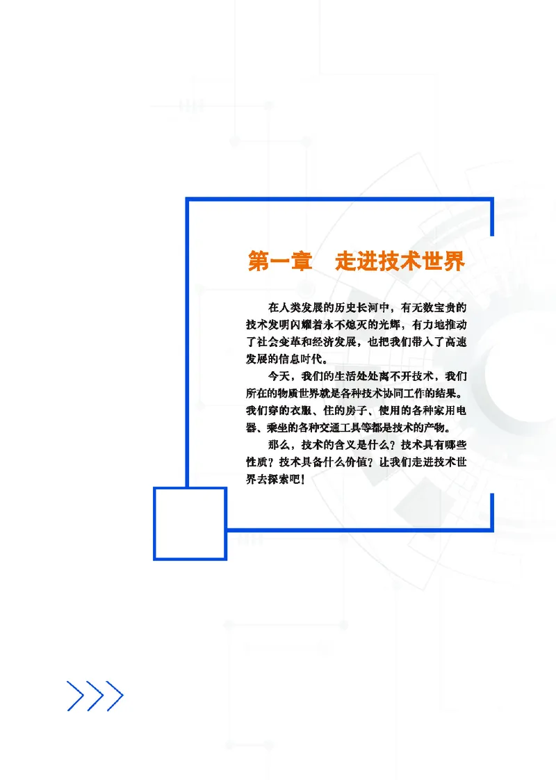 普通高中教科书&middot;通用技术必修技术与设计1(1)_高中全套电子教材及答案。_01高中电子教材全套_通用技术_地质社版_高中年级_必修技术与设计1