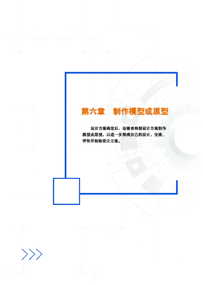 普通高中教科书&middot;通用技术必修技术与设计1(1)_高中全套电子教材及答案。_01高中电子教材全套_通用技术_地质社版_高中年级_必修技术与设计1