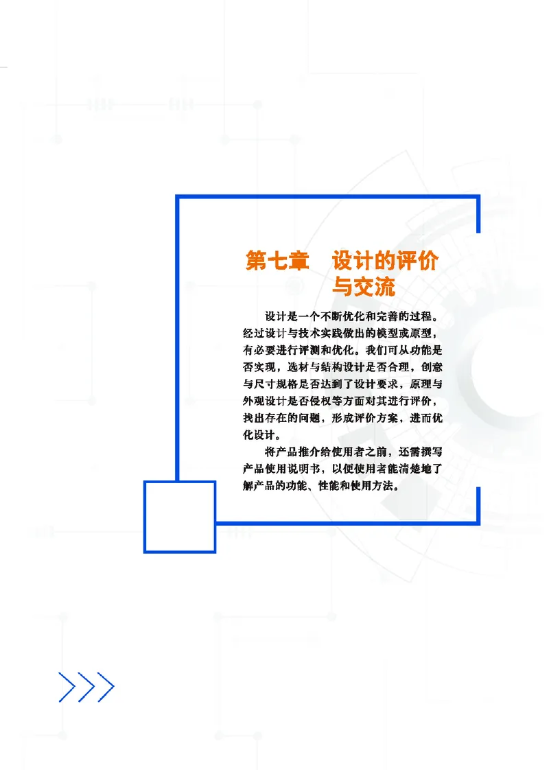 普通高中教科书&middot;通用技术必修技术与设计1(1)_高中全套电子教材及答案。_01高中电子教材全套_通用技术_地质社版_高中年级_必修技术与设计1