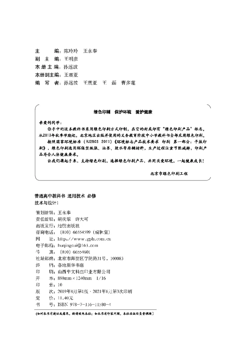 普通高中教科书&middot;通用技术必修技术与设计1(1)_高中全套电子教材及答案。_01高中电子教材全套_通用技术_地质社版_高中年级_必修技术与设计1