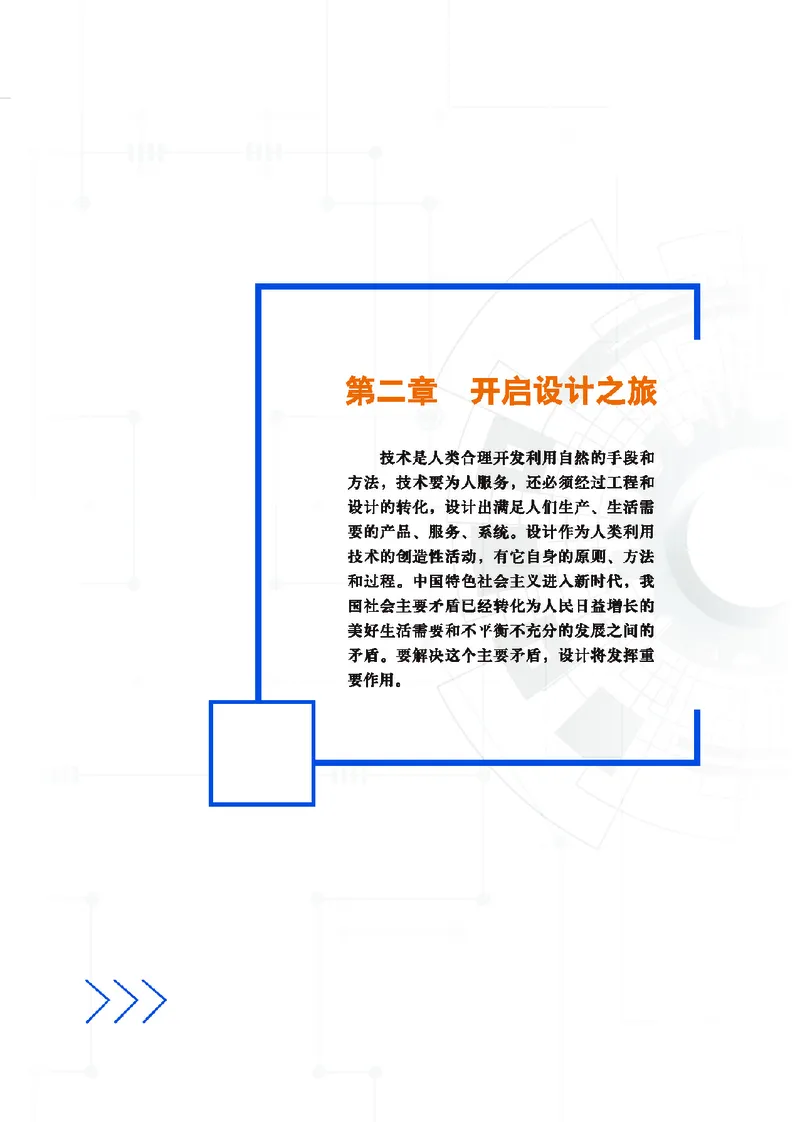 普通高中教科书&middot;通用技术必修技术与设计1(1)_高中全套电子教材及答案。_01高中电子教材全套_通用技术_地质社版_高中年级_必修技术与设计1