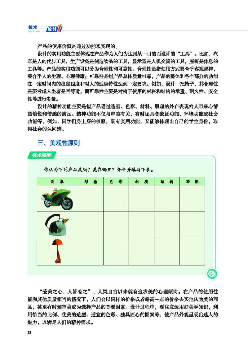 普通高中教科书&middot;通用技术必修技术与设计1(1)_高中全套电子教材及答案。_01高中电子教材全套_通用技术_地质社版_高中年级_必修技术与设计1