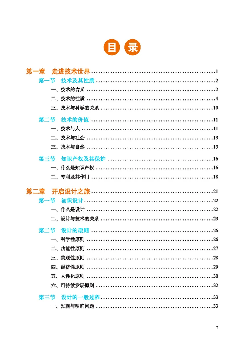 普通高中教科书&middot;通用技术必修技术与设计1(1)_高中全套电子教材及答案。_01高中电子教材全套_通用技术_地质社版_高中年级_必修技术与设计1