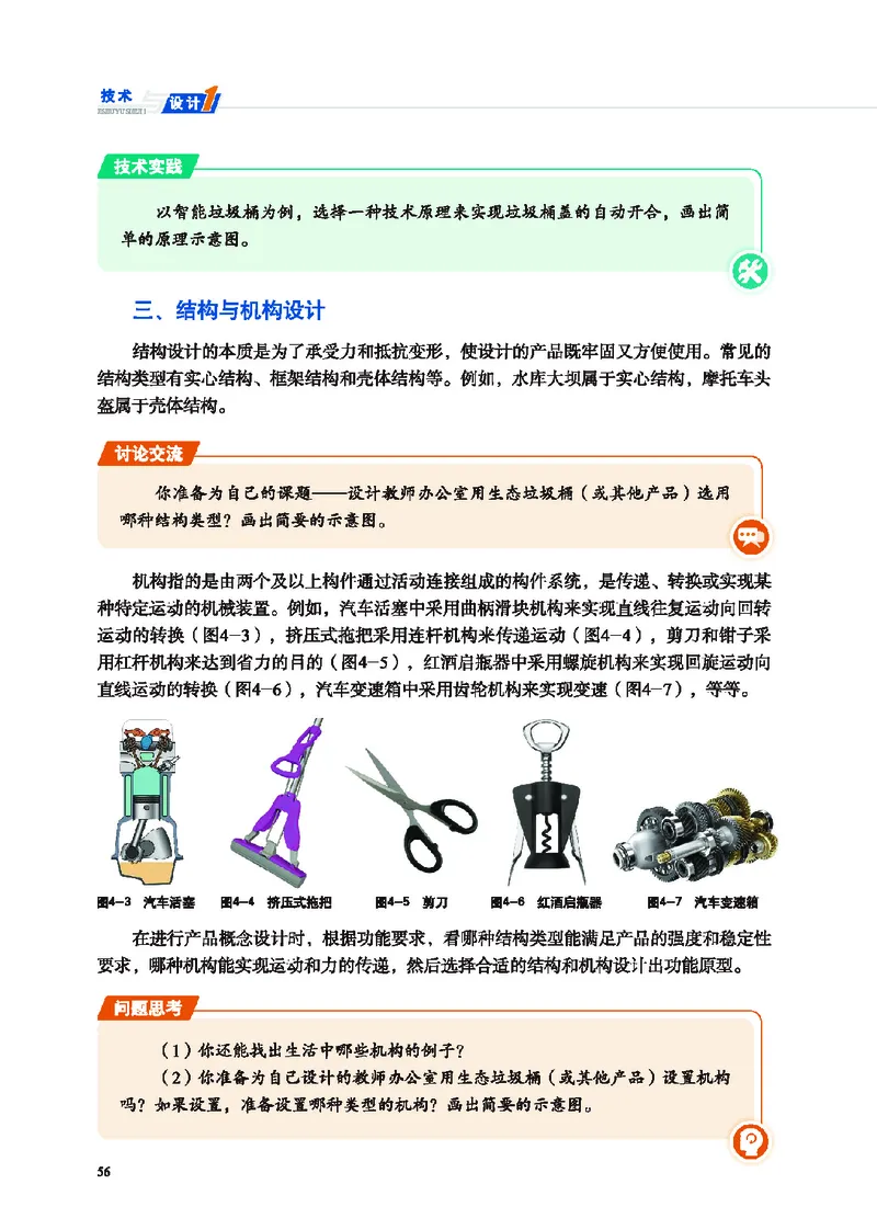 普通高中教科书&middot;通用技术必修技术与设计1(1)_高中全套电子教材及答案。_01高中电子教材全套_通用技术_地质社版_高中年级_必修技术与设计1