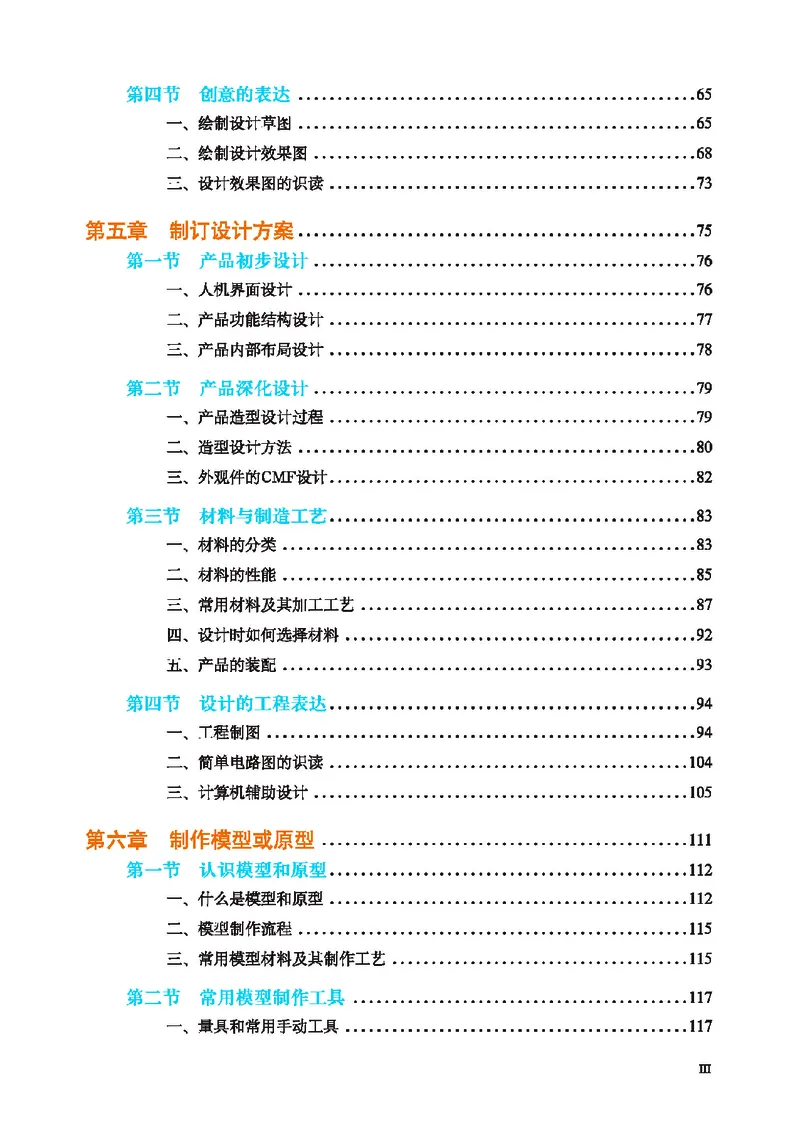 普通高中教科书&middot;通用技术必修技术与设计1(1)_高中全套电子教材及答案。_01高中电子教材全套_通用技术_地质社版_高中年级_必修技术与设计1