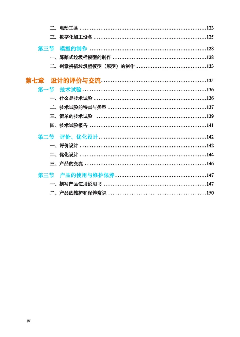 普通高中教科书&middot;通用技术必修技术与设计1(1)_高中全套电子教材及答案。_01高中电子教材全套_通用技术_地质社版_高中年级_必修技术与设计1