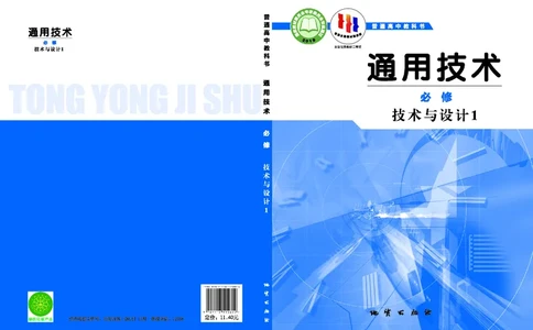 普通高中教科书&middot;通用技术必修技术与设计1(1)_高中全套电子教材及答案。_01高中电子教材全套_通用技术_地质社版_高中年级_必修技术与设计1