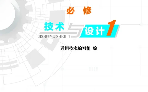 普通高中教科书&middot;通用技术必修技术与设计1(1)_高中全套电子教材及答案。_01高中电子教材全套_通用技术_地质社版_高中年级_必修技术与设计1