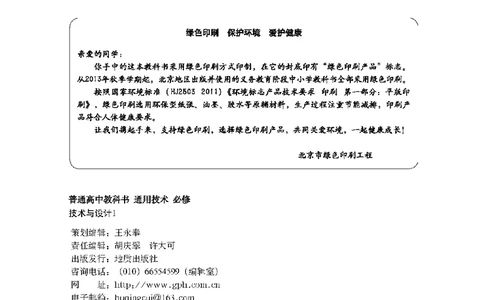 普通高中教科书&middot;通用技术必修技术与设计1(1)_高中全套电子教材及答案。_01高中电子教材全套_通用技术_地质社版_高中年级_必修技术与设计1