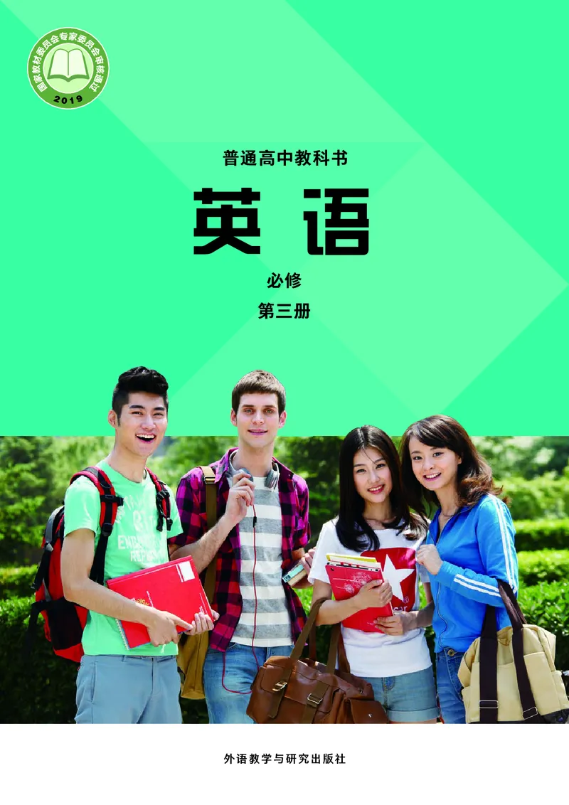 普通高中教科书&middot;英语必修第三册(1)_高中全套电子教材及答案。_01高中电子教材全套_英语_外研社版_高中年级_必修第三册