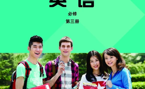 普通高中教科书&middot;英语必修第三册(1)_高中全套电子教材及答案。_01高中电子教材全套_英语_外研社版_高中年级_必修第三册