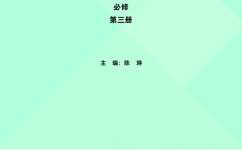 普通高中教科书&middot;英语必修第三册(1)_高中全套电子教材及答案。_01高中电子教材全套_英语_外研社版_高中年级_必修第三册