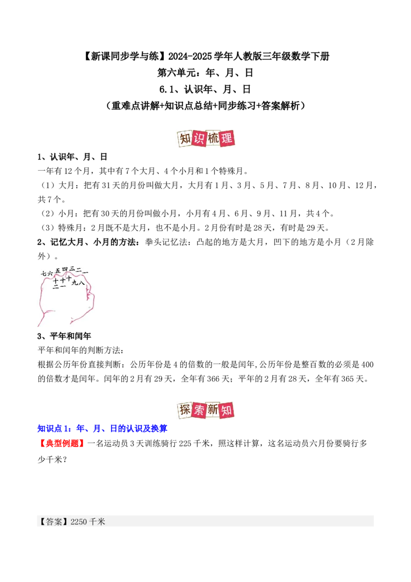 6.1、认识年、月、日（重难点讲解+知识总结+同步练习+答案解析）（教师版）-（人教版）_26春人教版数学三下_00、更新资料3月18日_单元复习专项-K48_2025版