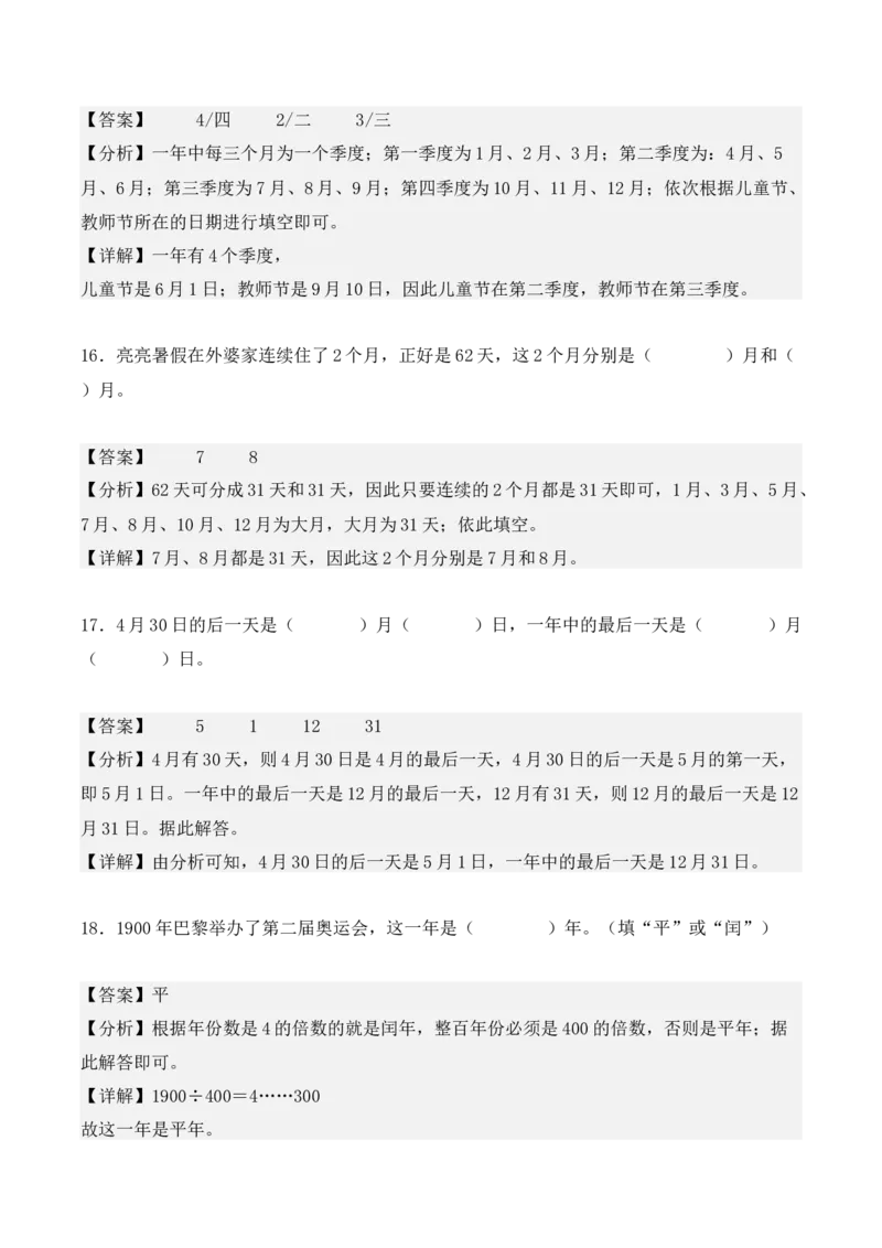 6.1、认识年、月、日（重难点讲解+知识总结+同步练习+答案解析）（教师版）-（人教版）_26春人教版数学三下_00、更新资料3月18日_单元复习专项-K48_2025版