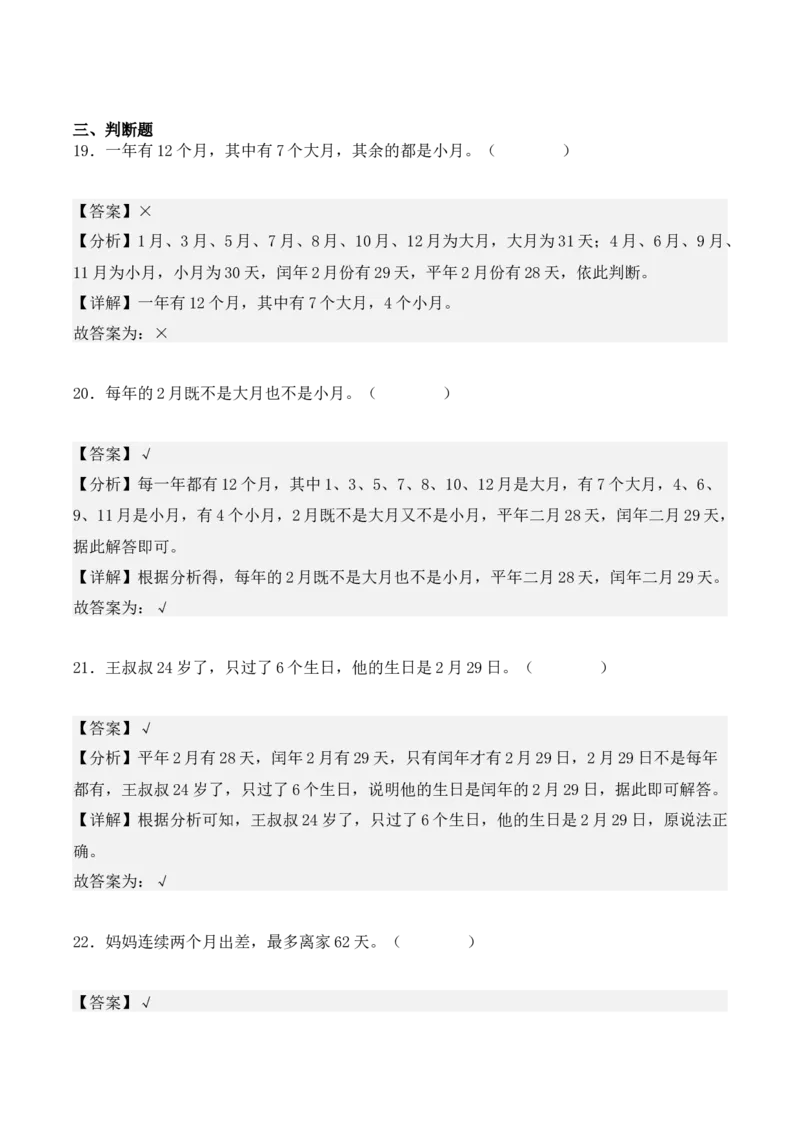 6.1、认识年、月、日（重难点讲解+知识总结+同步练习+答案解析）（教师版）-（人教版）_26春人教版数学三下_00、更新资料3月18日_单元复习专项-K48_2025版