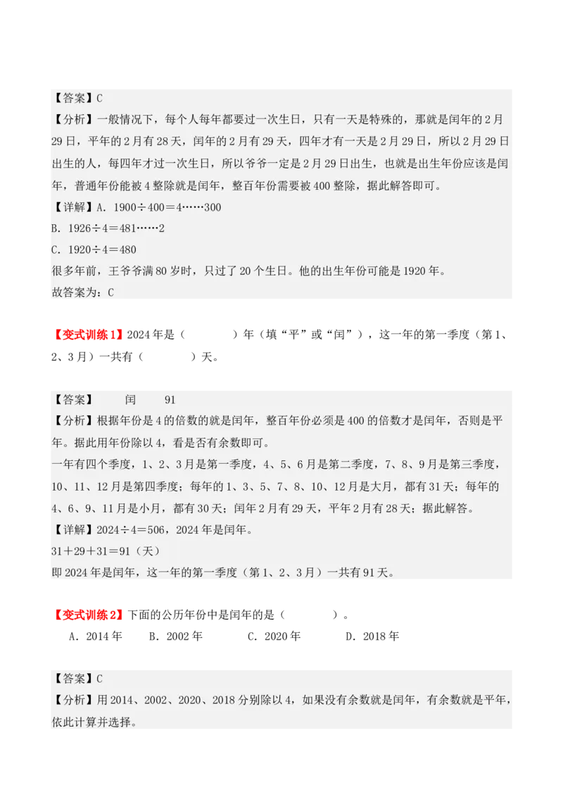 6.1、认识年、月、日（重难点讲解+知识总结+同步练习+答案解析）（教师版）-（人教版）_26春人教版数学三下_00、更新资料3月18日_单元复习专项-K48_2025版
