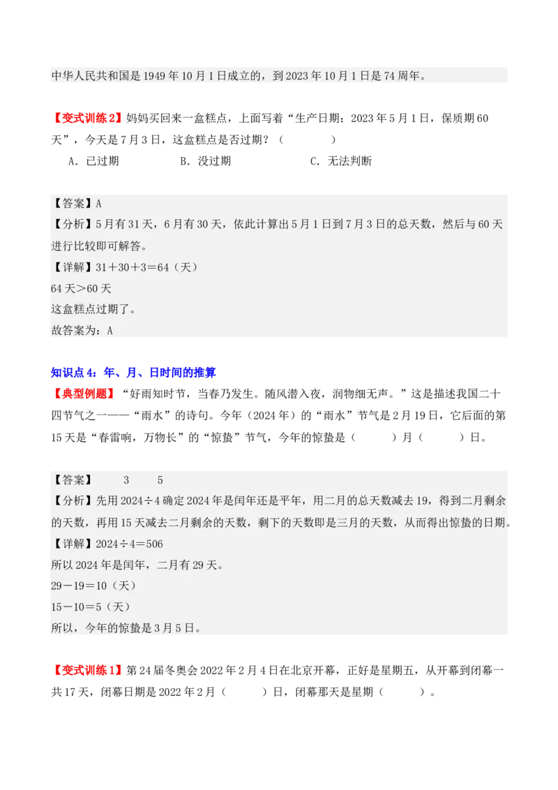 6.1、认识年、月、日（重难点讲解+知识总结+同步练习+答案解析）（教师版）-（人教版）_26春人教版数学三下_00、更新资料3月18日_单元复习专项-K48_2025版