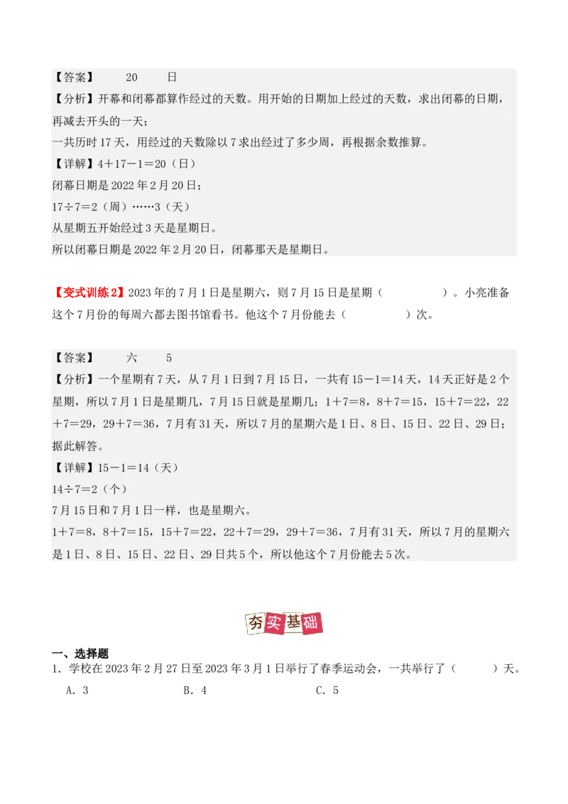 6.1、认识年、月、日（重难点讲解+知识总结+同步练习+答案解析）（教师版）-（人教版）_26春人教版数学三下_00、更新资料3月18日_单元复习专项-K48_2025版