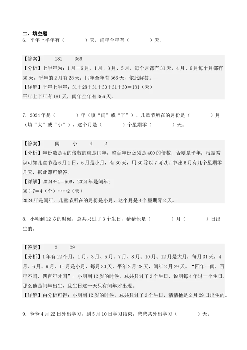 6.1、认识年、月、日（重难点讲解+知识总结+同步练习+答案解析）（教师版）-（人教版）_26春人教版数学三下_00、更新资料3月18日_单元复习专项-K48_2025版