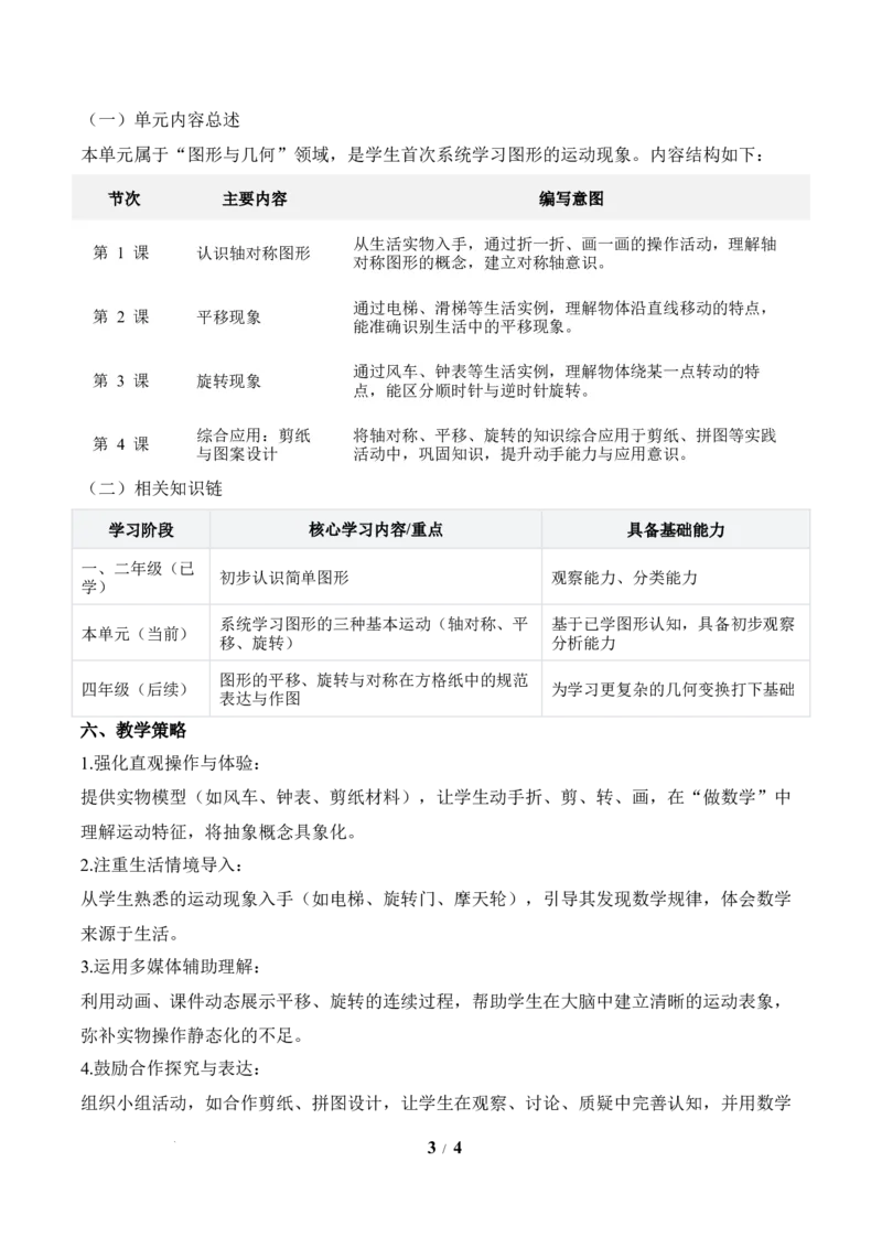 第1单元生活中的运动现象（单元解读讲义）数学人教版三年级下册（新教材）_26春人教版数学三下_00、上课课件PPT+教案+任务单+分层作业更新中_第1单元