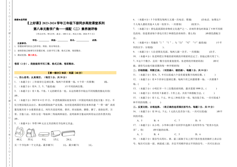 A3原卷第八单元数学广角&mdash;&mdash;搭配（二）素养测评卷-三年级数学下册同步高效课堂系列（人教版）_26春人教版数学三下_00、更新资料3月18日_单元测试(4)_单元测试卷
