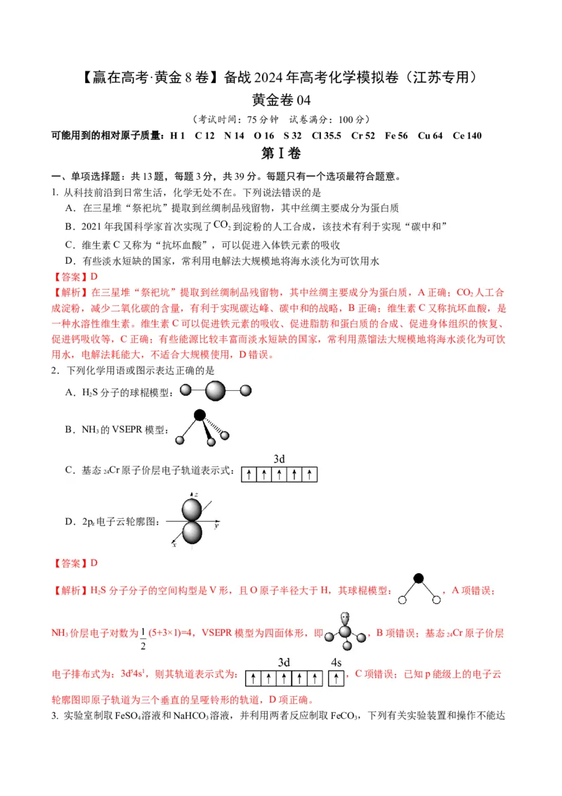 黄金卷04-赢在高考&middot;黄金8卷备战2024年高考化学模拟卷（江苏专用）（解析版）_05高考化学_2024年新高考资料_4.2024高考模拟预测试卷