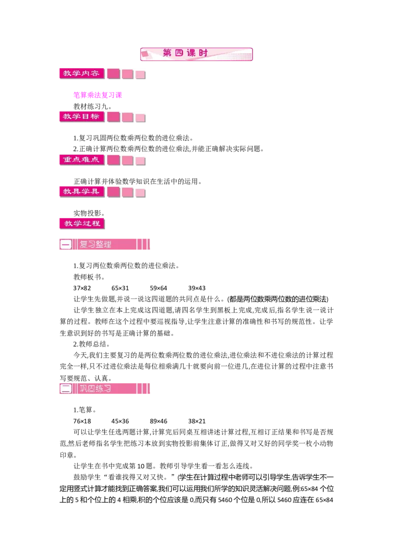 2.4笔算乘法第四课时_26春人教版数学三下_19、赠送其它资料_旧教材资源_七彩课堂人教版数学三年级下册教案+学案_第四单元两位数乘两位数（教案+学案）_教案