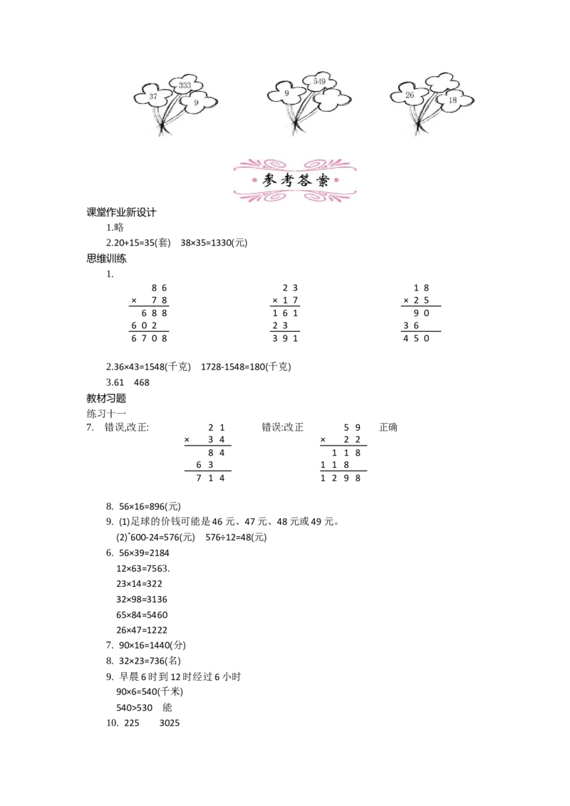 2.4笔算乘法第四课时_26春人教版数学三下_19、赠送其它资料_旧教材资源_七彩课堂人教版数学三年级下册教案+学案_第四单元两位数乘两位数（教案+学案）_教案