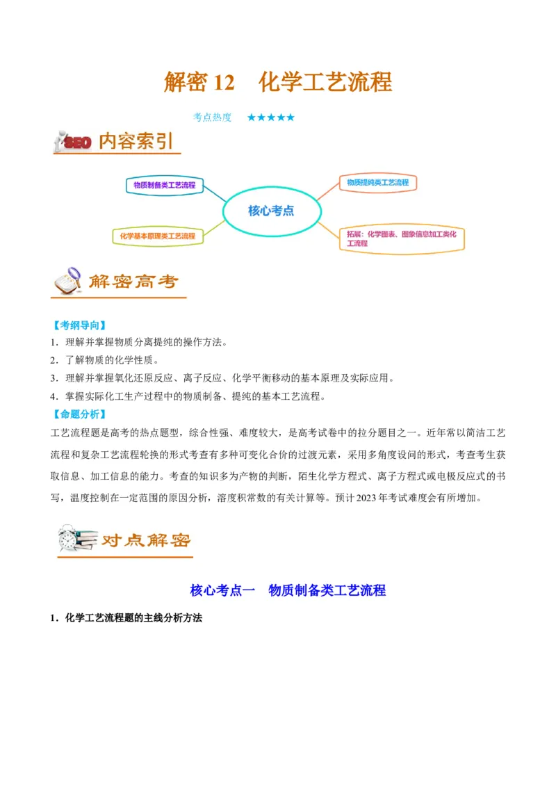 解密12化学工艺流程（讲义）-高频考点解密2022年高考化学二轮复习讲义+分层训练（全国通用）（解析版）_05高考化学_通用版（老高考）复习资料_2023年复习资料_二轮复习