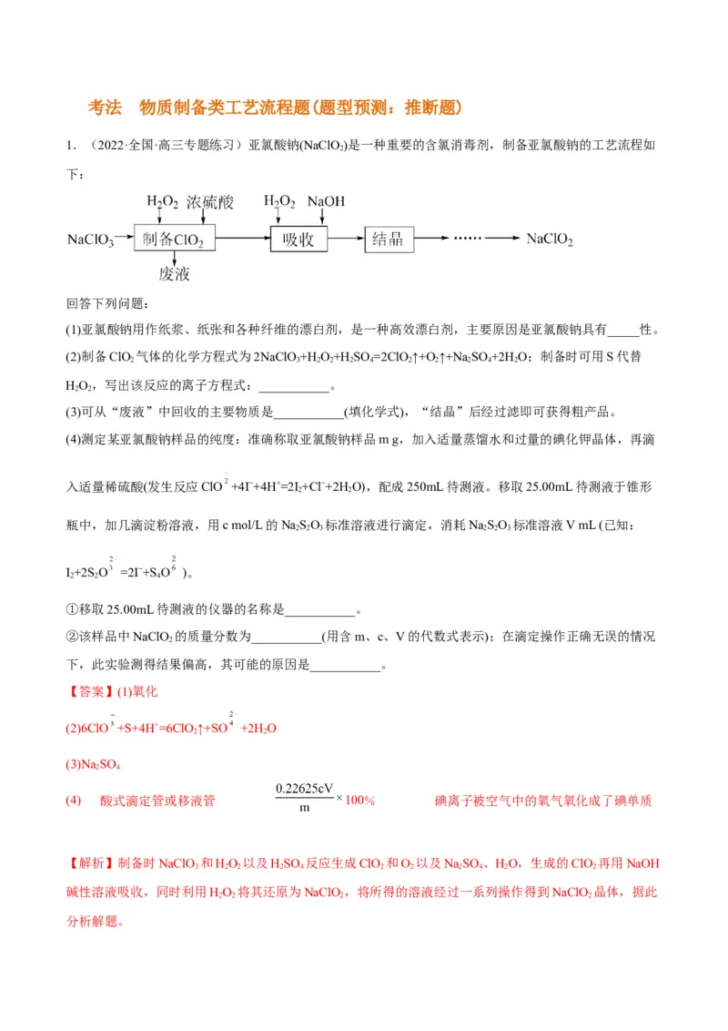 解密12化学工艺流程（讲义）-高频考点解密2022年高考化学二轮复习讲义+分层训练（全国通用）（解析版）_05高考化学_通用版（老高考）复习资料_2023年复习资料_二轮复习