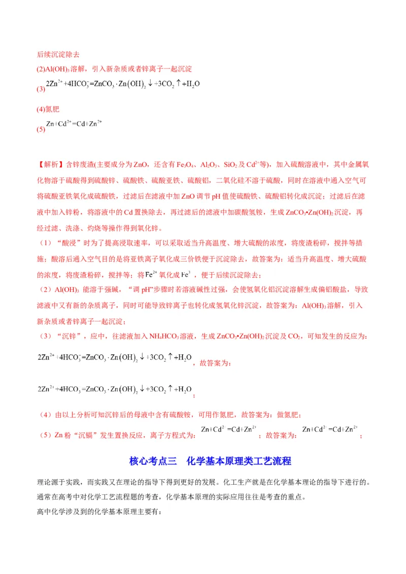 解密12化学工艺流程（讲义）-高频考点解密2022年高考化学二轮复习讲义+分层训练（全国通用）（解析版）_05高考化学_通用版（老高考）复习资料_2023年复习资料_二轮复习