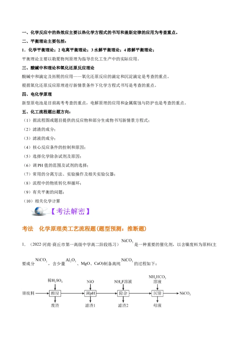 解密12化学工艺流程（讲义）-高频考点解密2022年高考化学二轮复习讲义+分层训练（全国通用）（解析版）_05高考化学_通用版（老高考）复习资料_2023年复习资料_二轮复习