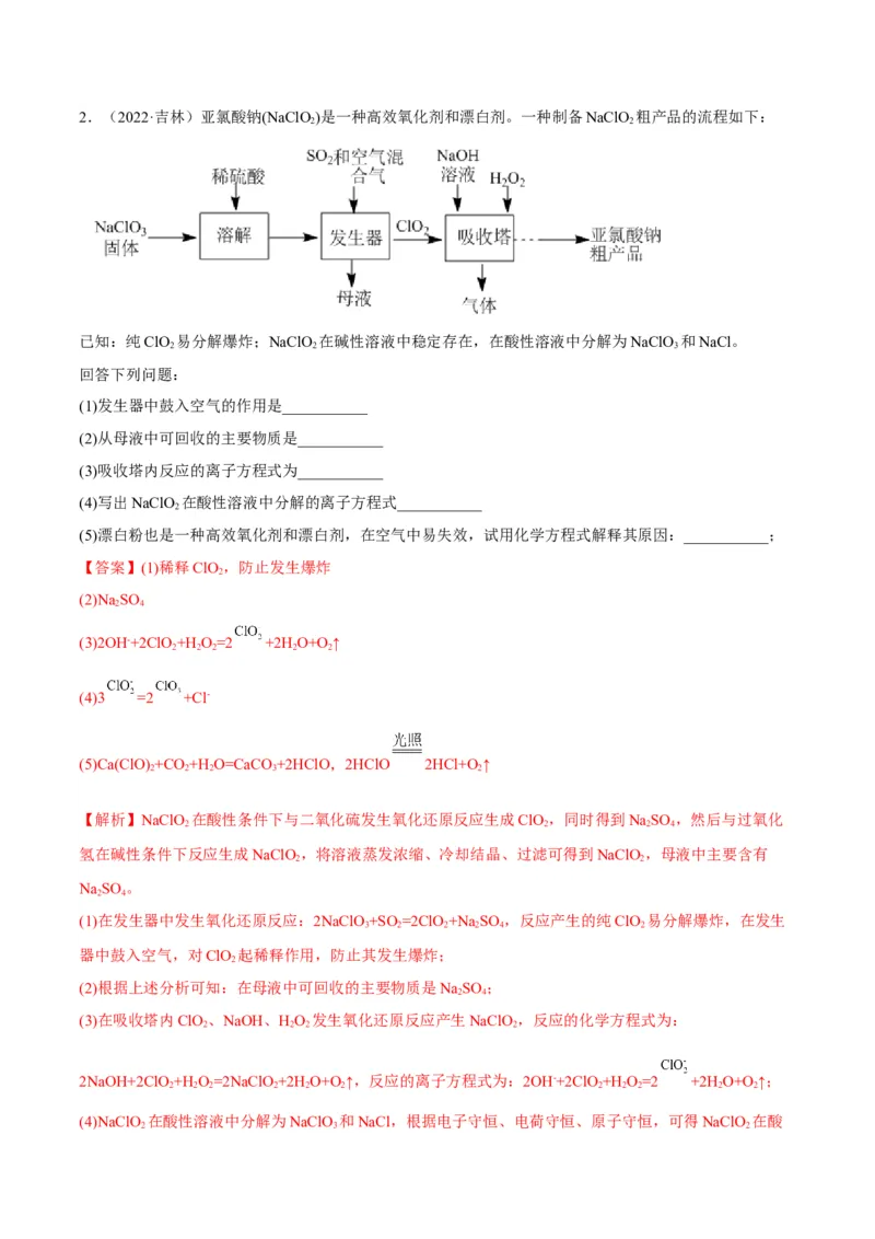 解密12化学工艺流程（讲义）-高频考点解密2022年高考化学二轮复习讲义+分层训练（全国通用）（解析版）_05高考化学_通用版（老高考）复习资料_2023年复习资料_二轮复习