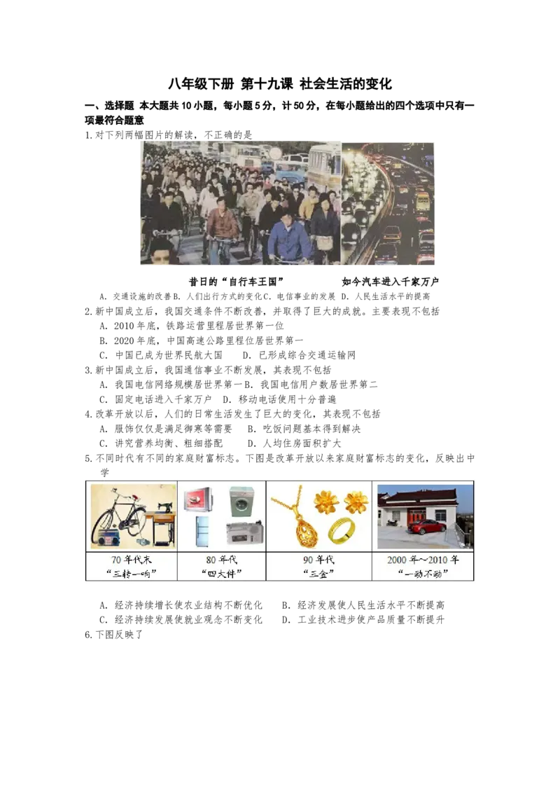 6.19社会生活的变化课时练习部编版八年级历史下册_新八下历史_00、更新资料3月23日_第二套(4)_专项练习