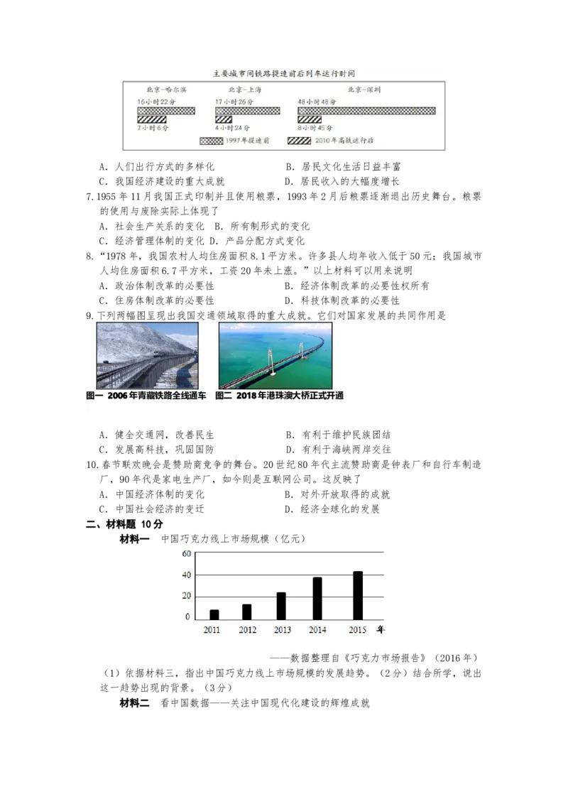 6.19社会生活的变化课时练习部编版八年级历史下册_新八下历史_00、更新资料3月23日_第二套(4)_专项练习