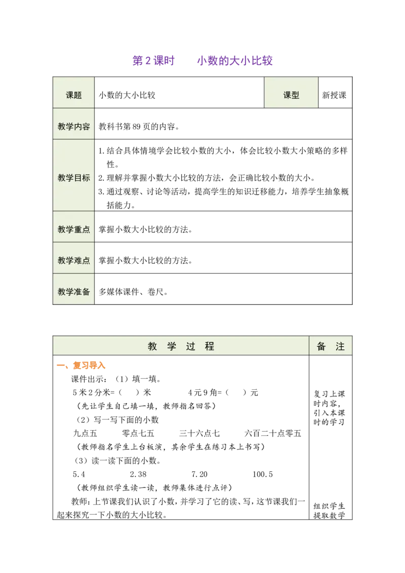 2小数的大小比较_26春人教版数学三下_00、教案3套完整版_第1套表格式教案_7小数的初步认识